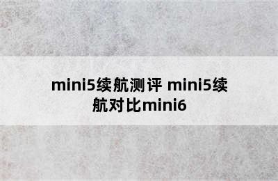 mini5续航测评 mini5续航对比mini6